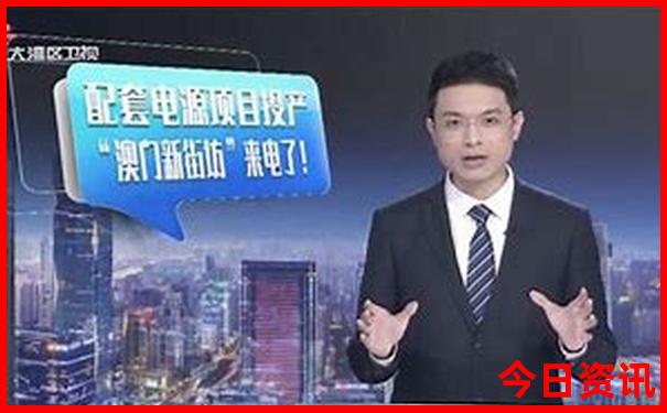 2020澳门今晚开奖直播